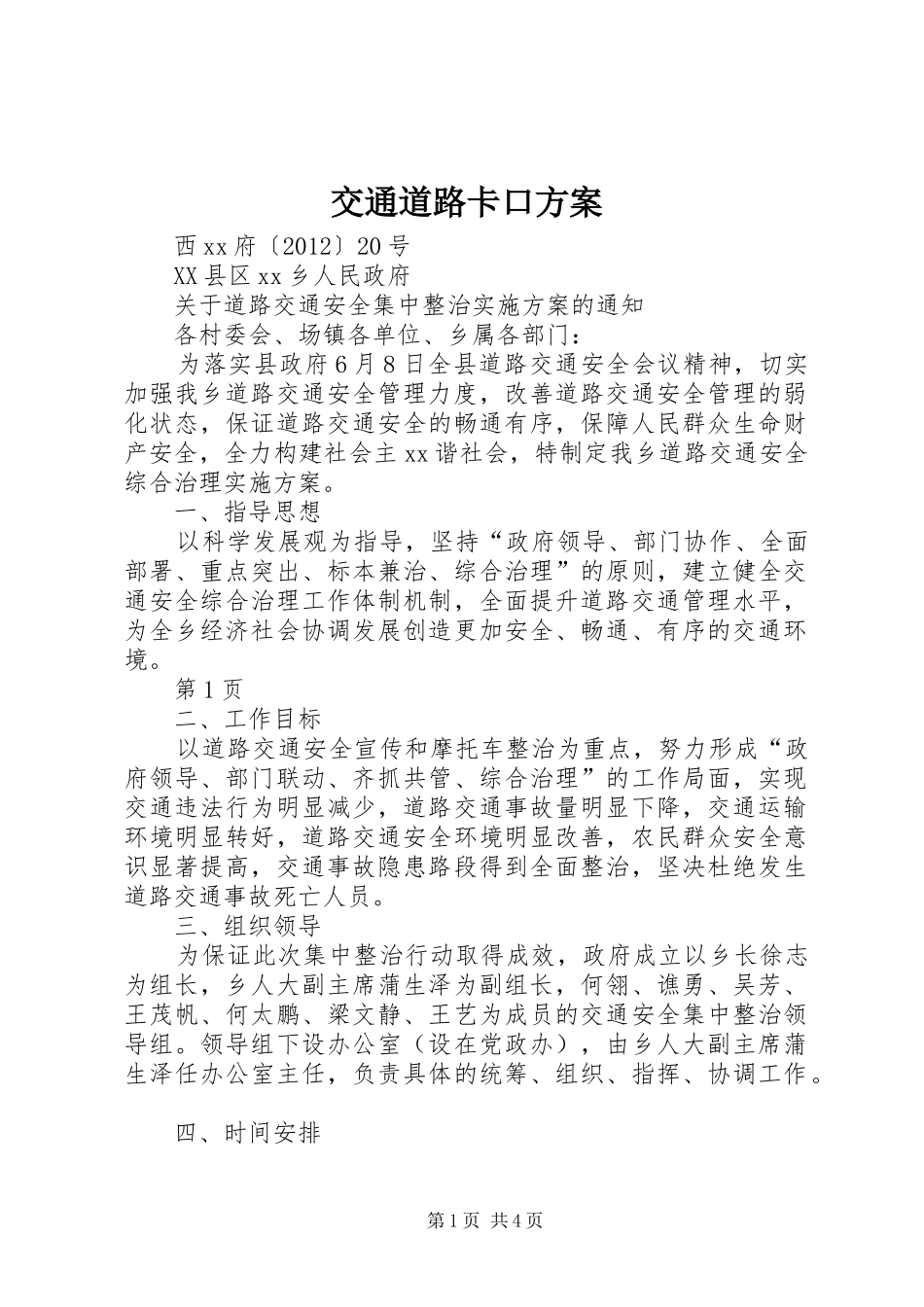 交通道路卡口实施方案_第1页