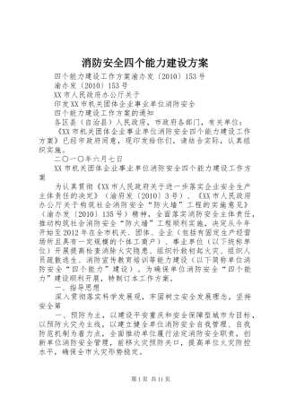 消防安全四个能力建设实施方案