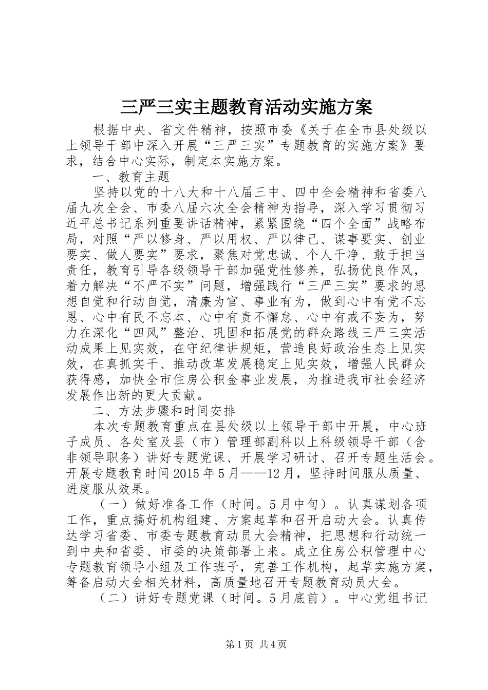 三严三实主题教育活动方案_第1页