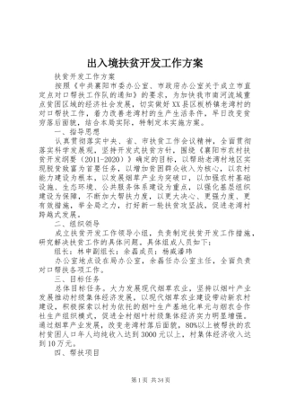 出入境扶贫开发工作实施方案