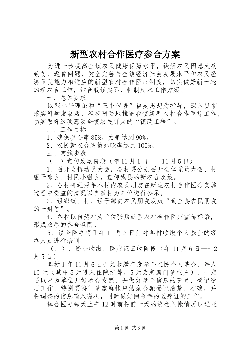 新型农村合作医疗参合实施方案_第1页