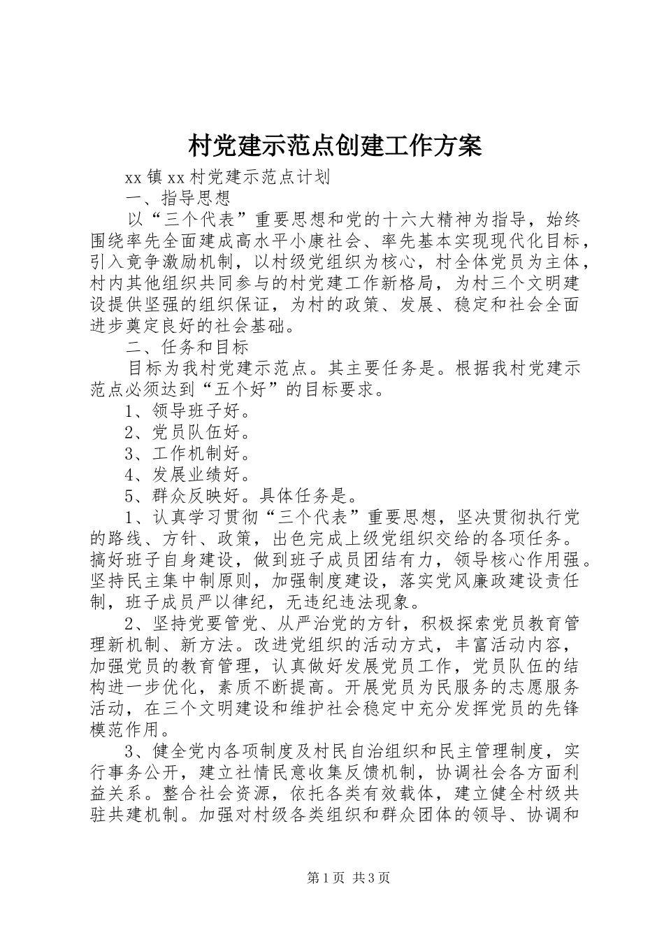 村党建示范点创建工作实施方案_第1页