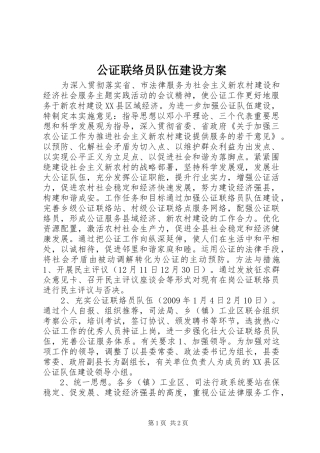 公证联络员队伍建设实施方案