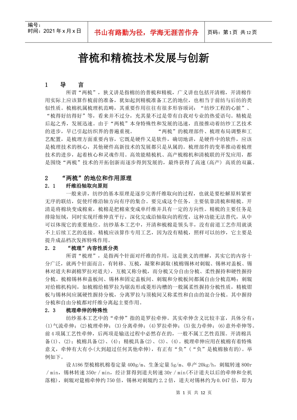 普梳和精梳技术发展与创新_第1页