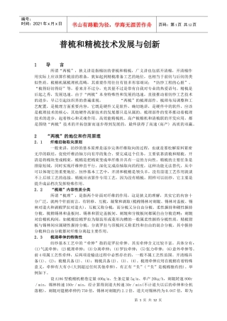 普梳和精梳技术发展与创新