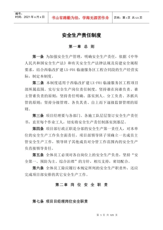 施工单位安全管理制度(内容齐全的)
