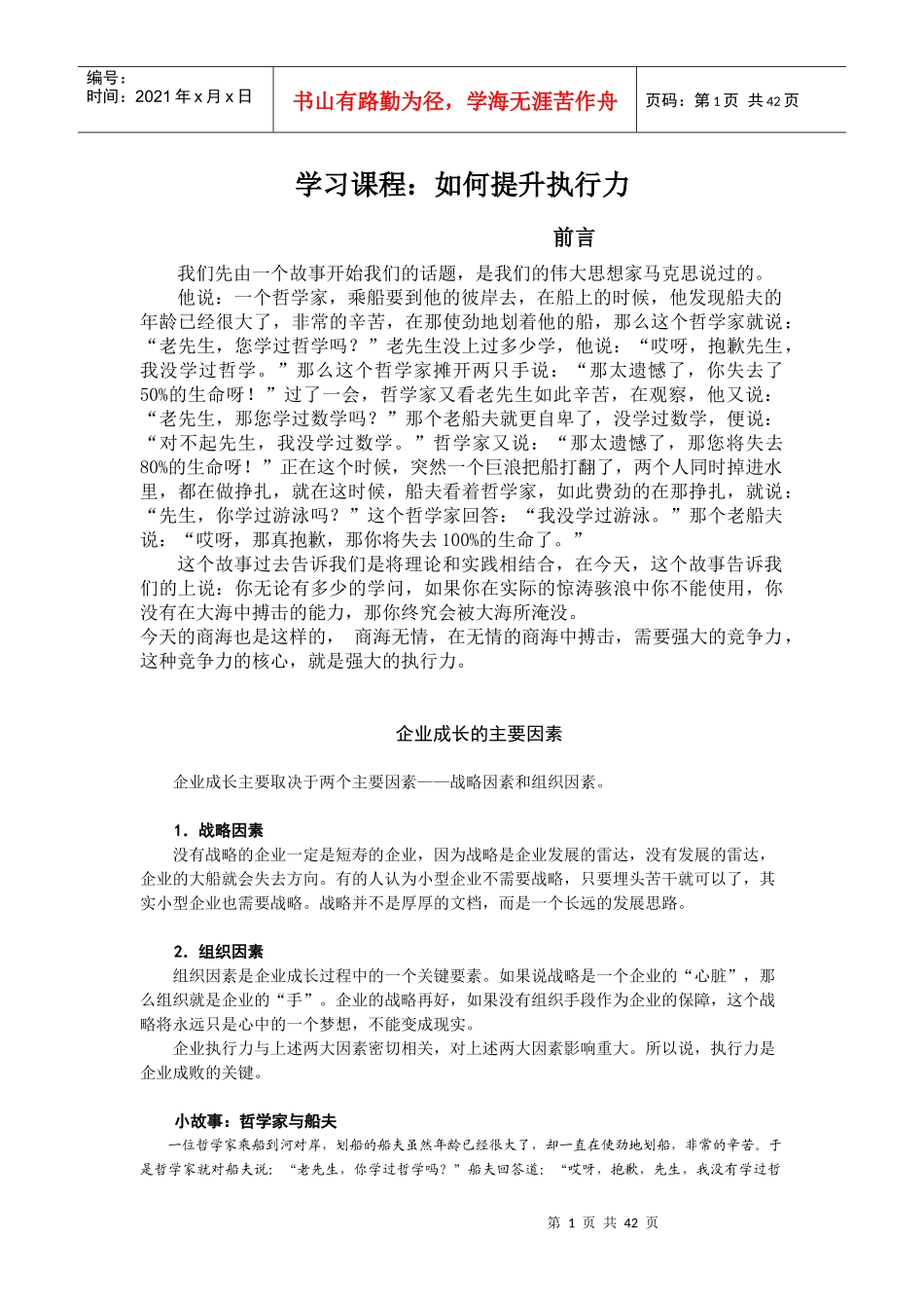 时代光华如何提升执行力课程试题_第1页