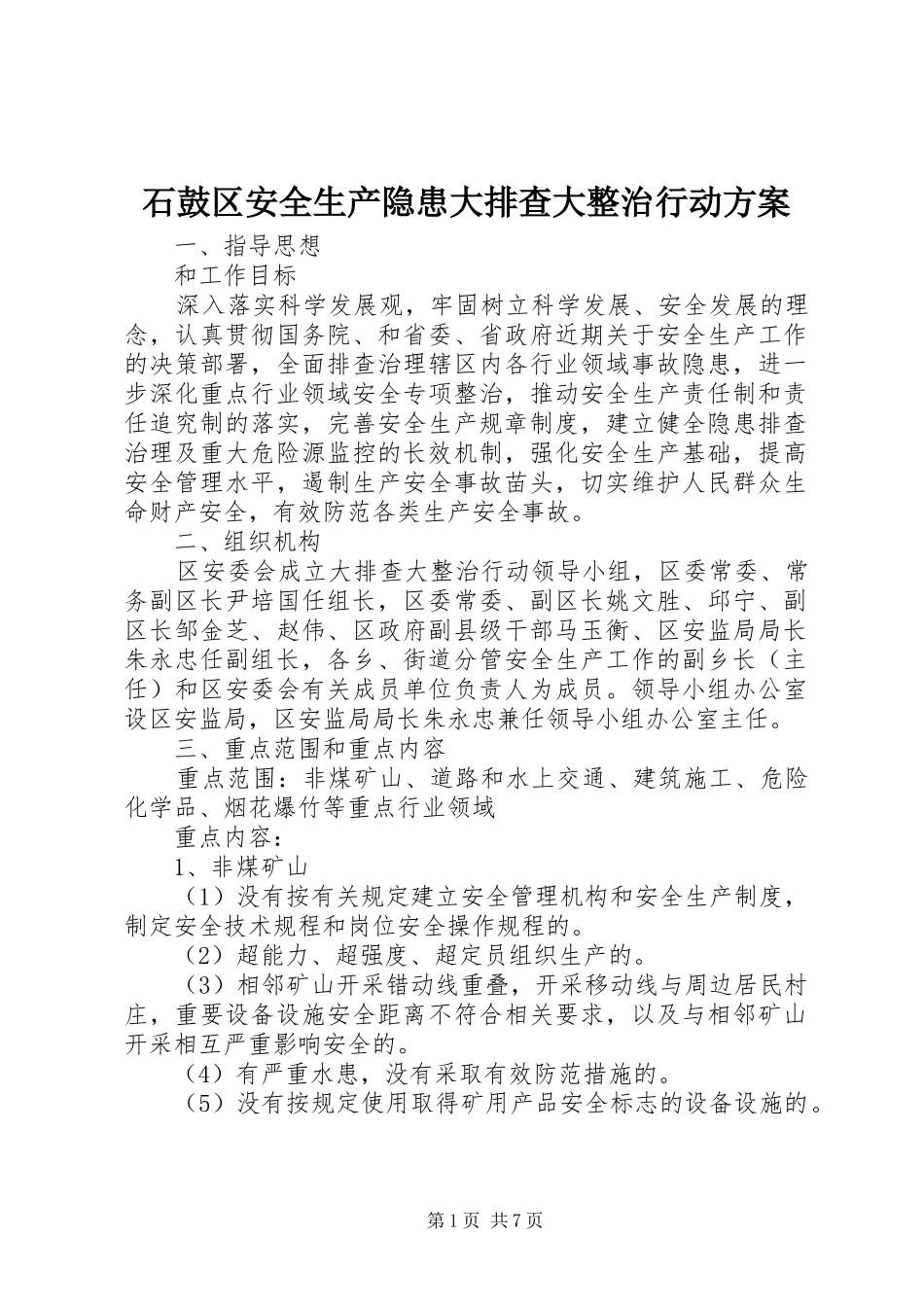 石鼓区安全生产隐患大排查大整治行动实施方案_第1页