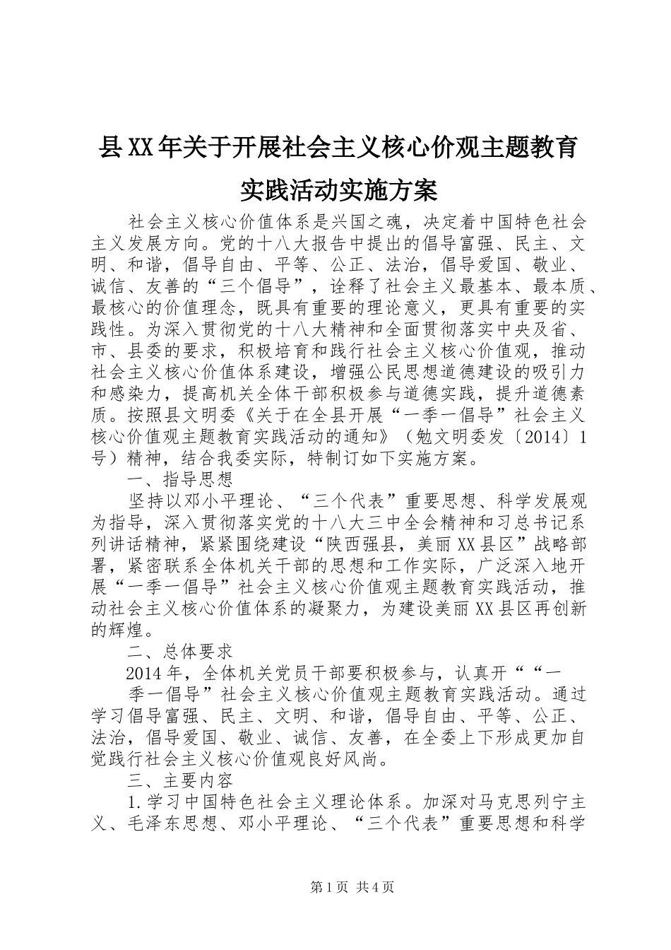 县XX年关于开展社会主义核心价观主题教育实践活动方案_第1页