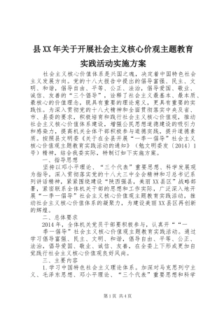 县XX年关于开展社会主义核心价观主题教育实践活动方案