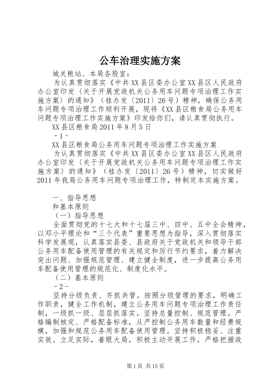 公车治理方案_第1页
