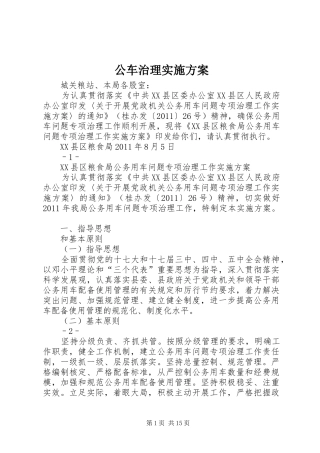 公车治理方案
