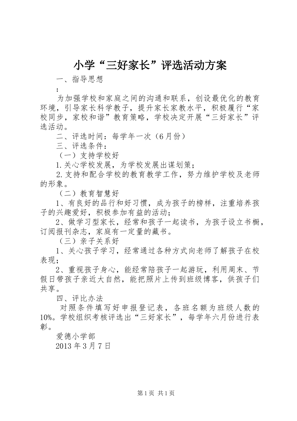 小学“三好家长”评选活动实施方案_第1页
