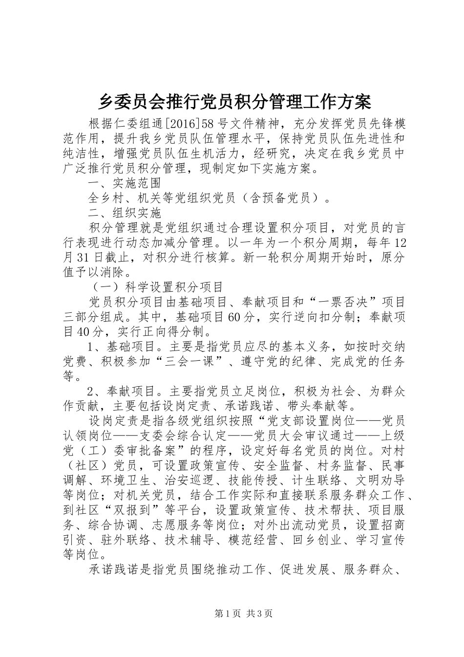 乡委员会推行党员积分管理工作实施方案_第1页