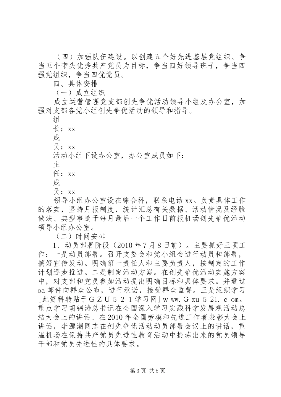 机场运管党支部深入开展创先争优活动方案_第3页