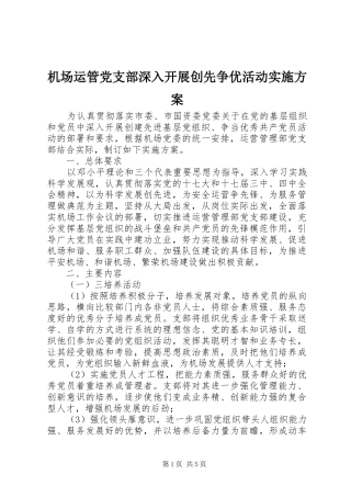 机场运管党支部深入开展创先争优活动方案