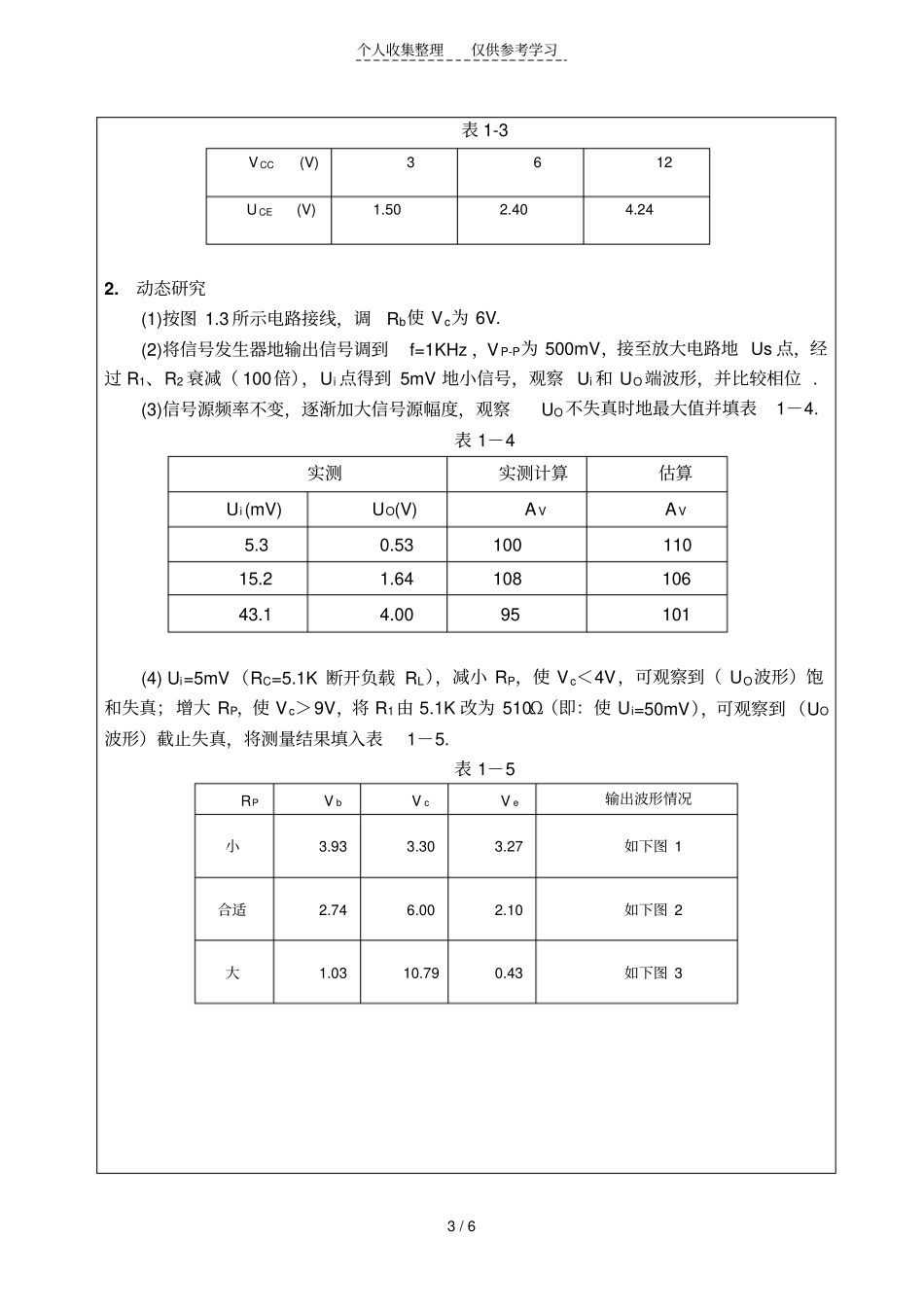 实验一基本共射放大电路实验研究分析报告_第3页