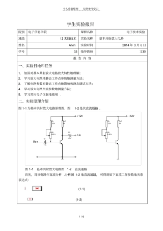 实验一基本共射放大电路实验研究分析报告