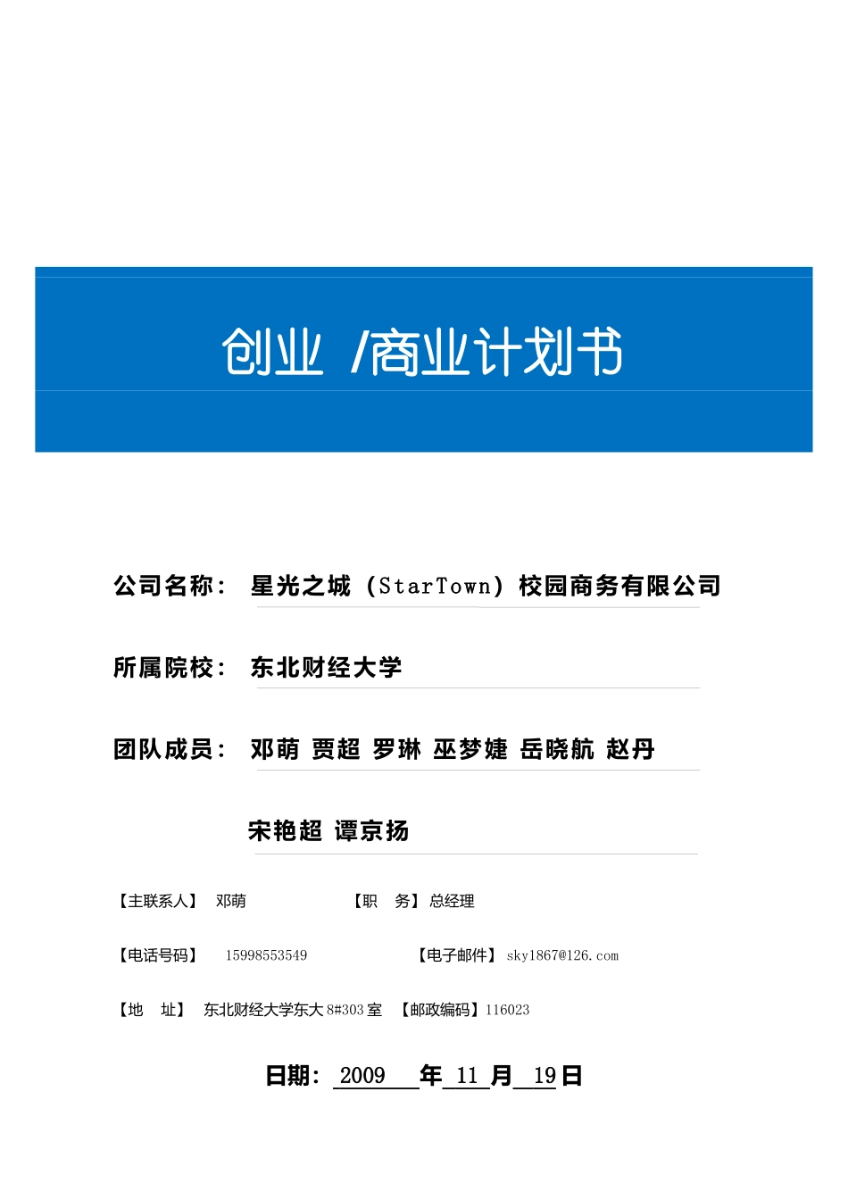 星光之城（StarTown）校园商务有限公司创业商业计划书_第1页