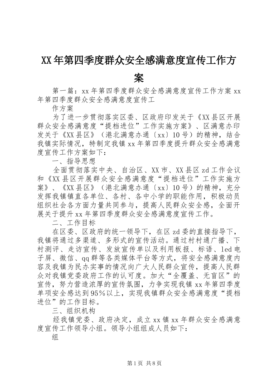 XX年第四季度群众安全感满意度宣传工作实施方案_第1页