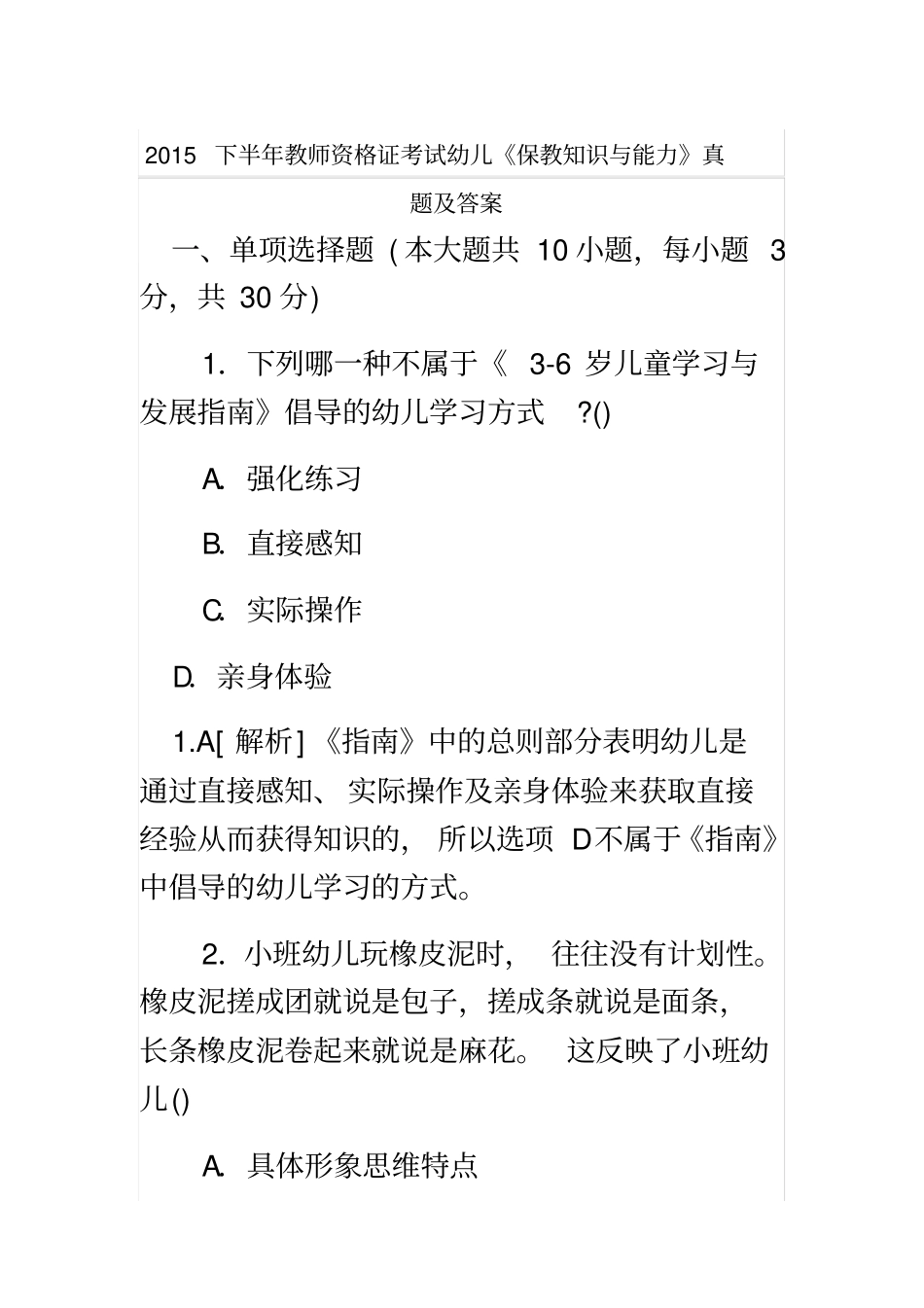 2015下半年教师资格证考试幼儿《保教知识与能力》真题及答案_第2页