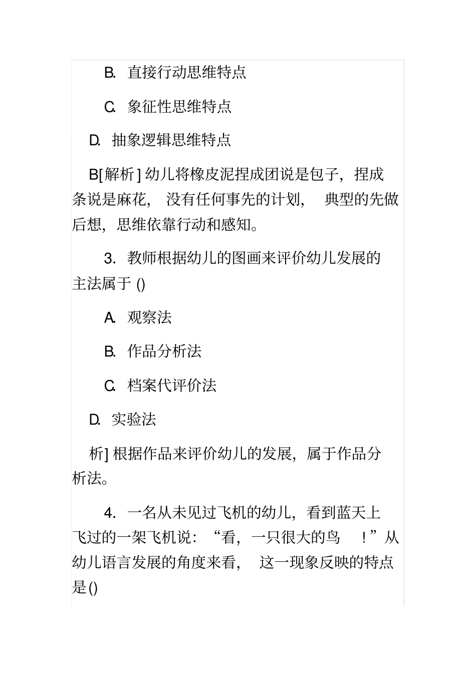 2015下半年教师资格证考试幼儿《保教知识与能力》真题及答案_第3页