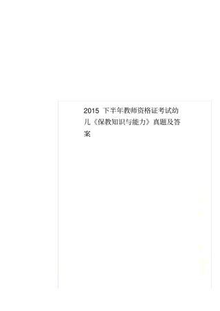 2015下半年教师资格证考试幼儿《保教知识与能力》真题及答案