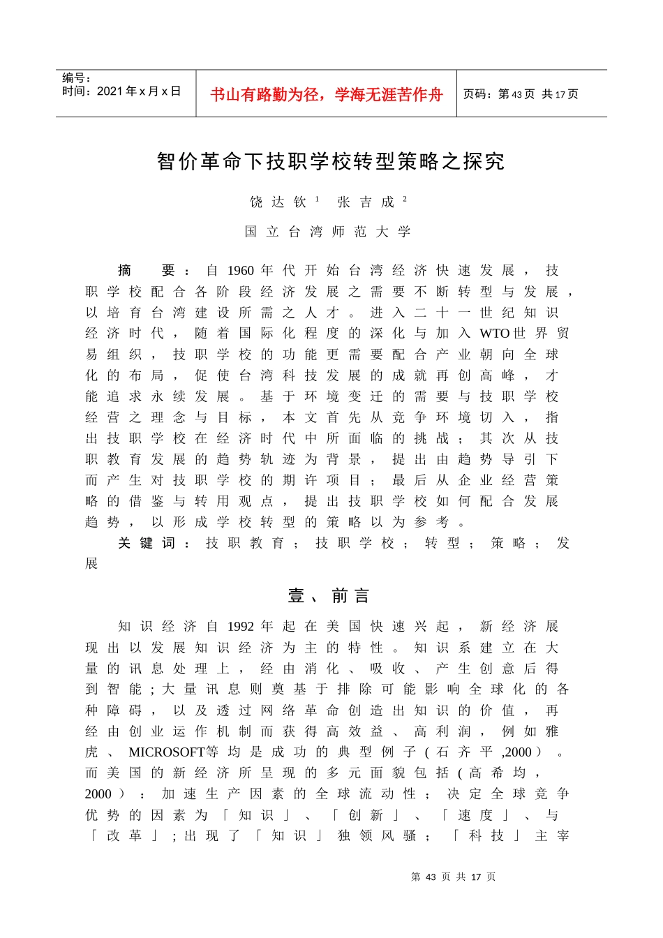 智价革命下技职学校转型策略之探究-台臣悸教育的轉型策略之_第1页