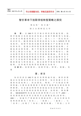 智价革命下技职学校转型策略之探究-台臣悸教育的轉型策略之