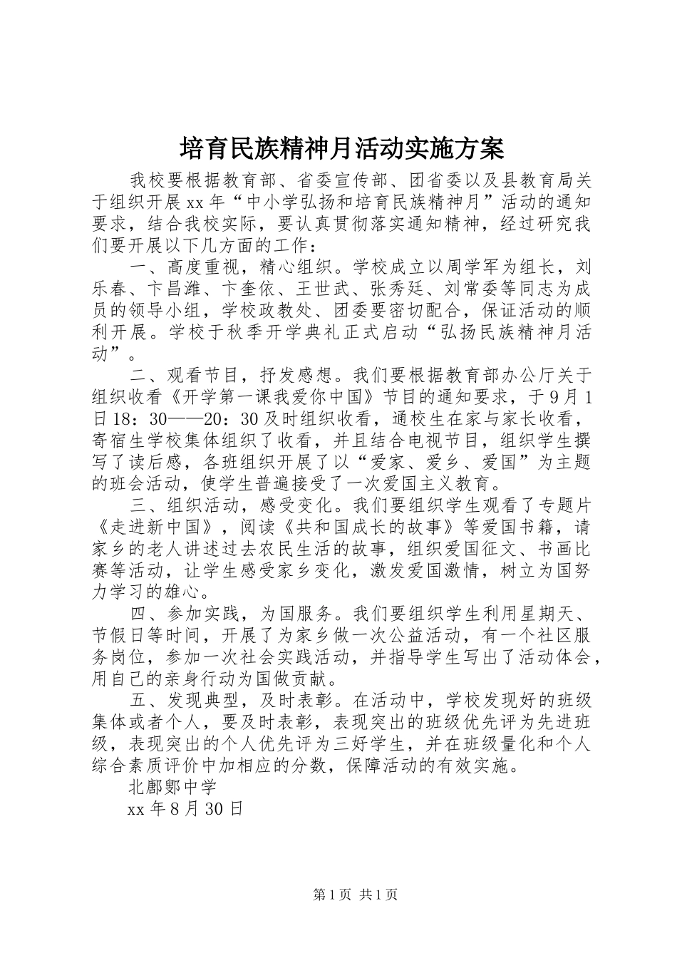培育民族精神月活动方案_第1页