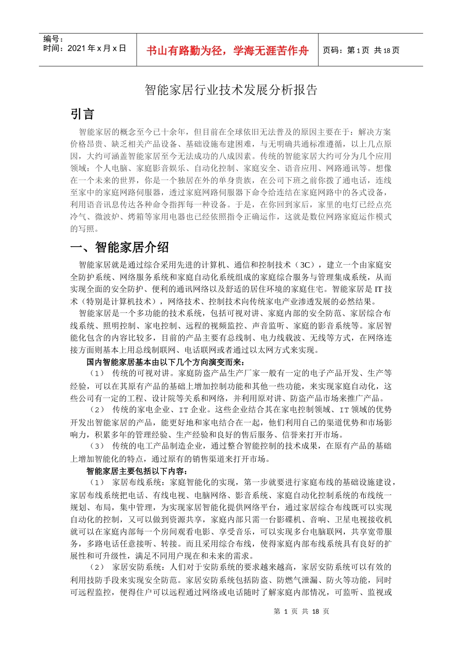 智能家居行业技术发展分析报告_第1页
