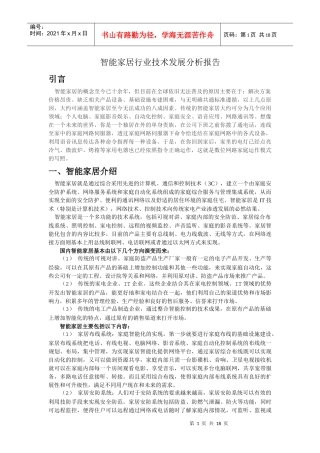 智能家居行业技术发展分析报告
