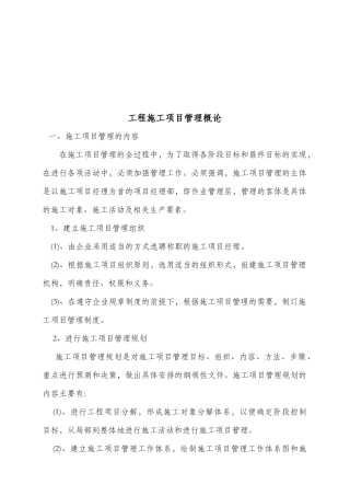 施工项目管理概论