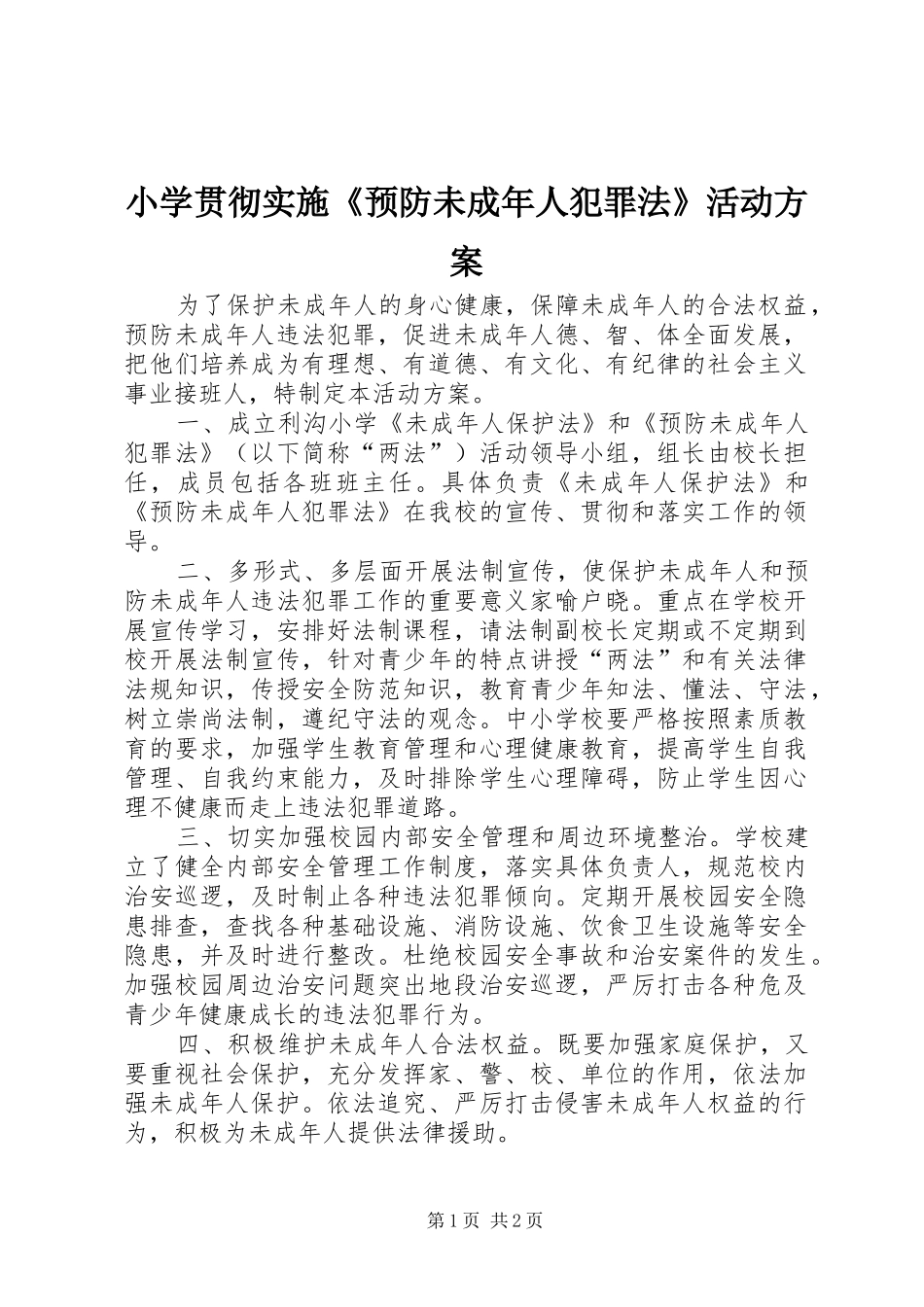 小学贯彻实施《预防未成年人犯罪法》活动方案_第1页