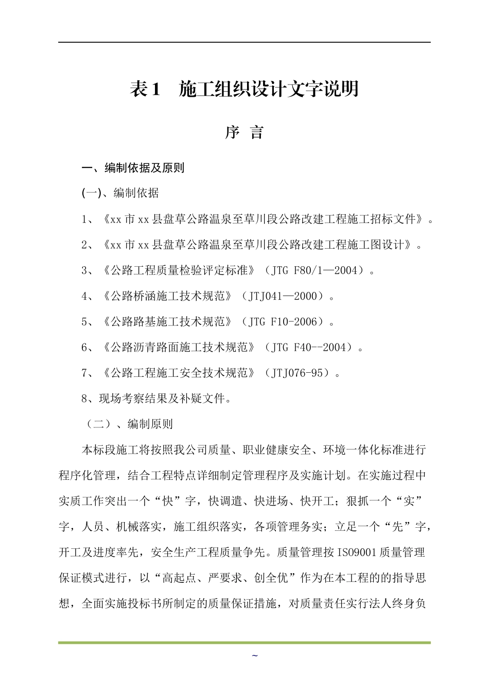 施工组织设计文字说明(DOCX 68页)_第1页