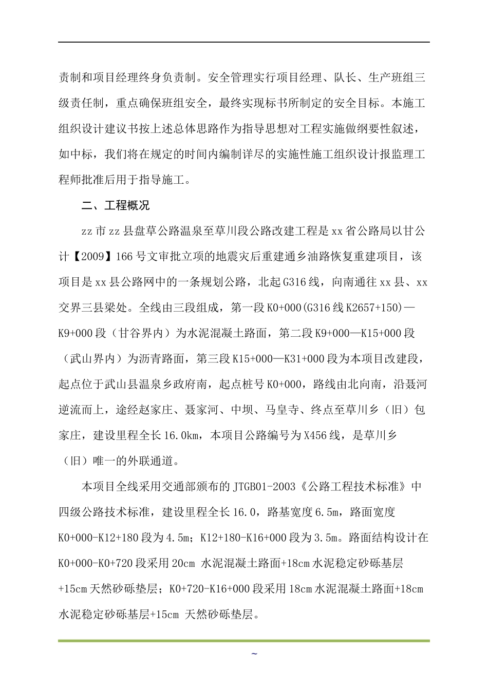 施工组织设计文字说明(DOCX 68页)_第2页