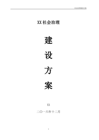 智慧城市社会治理建设方案