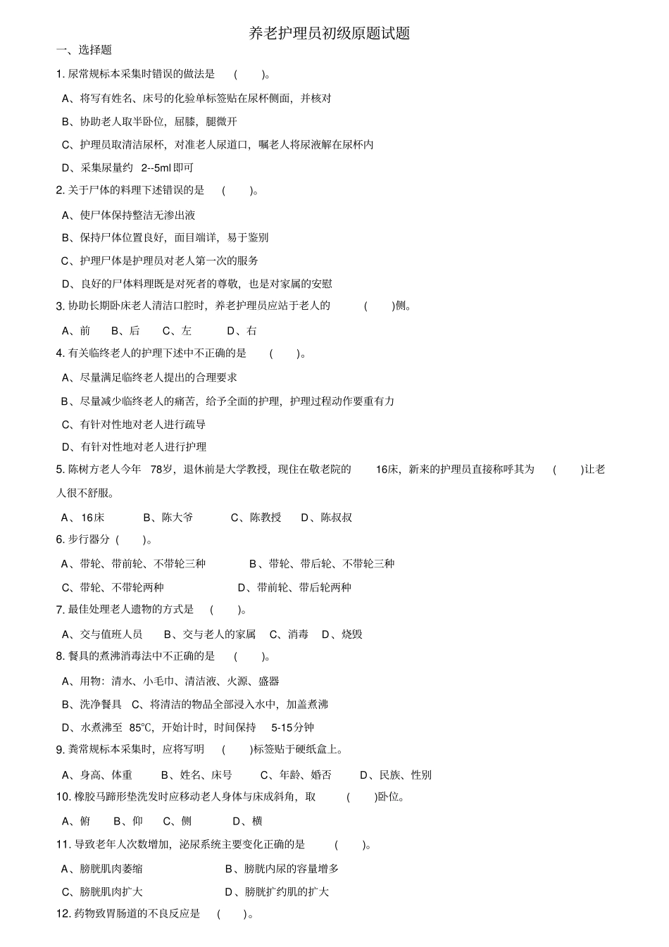 养老护理员高级工理论原题_第1页