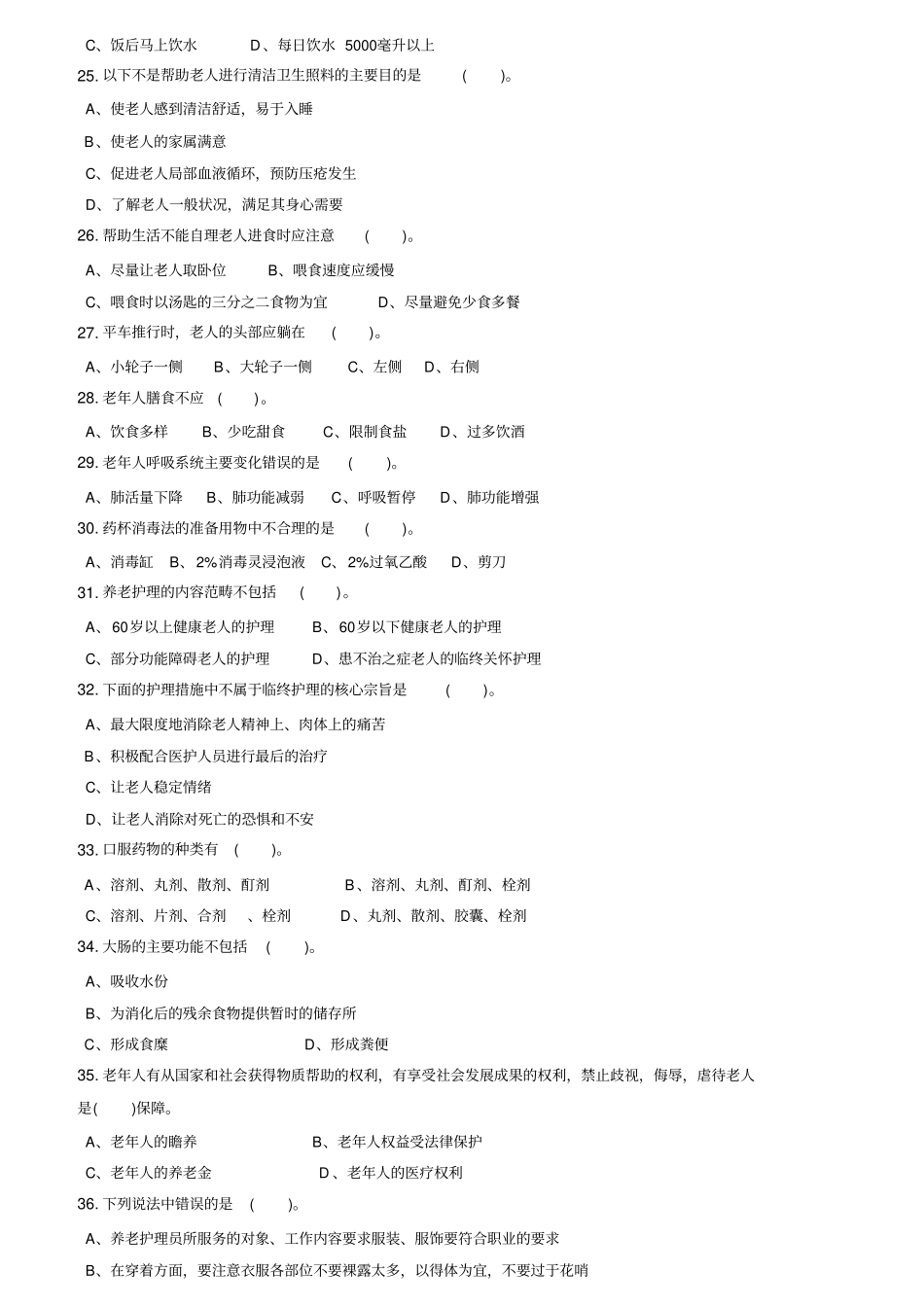 养老护理员高级工理论原题_第3页