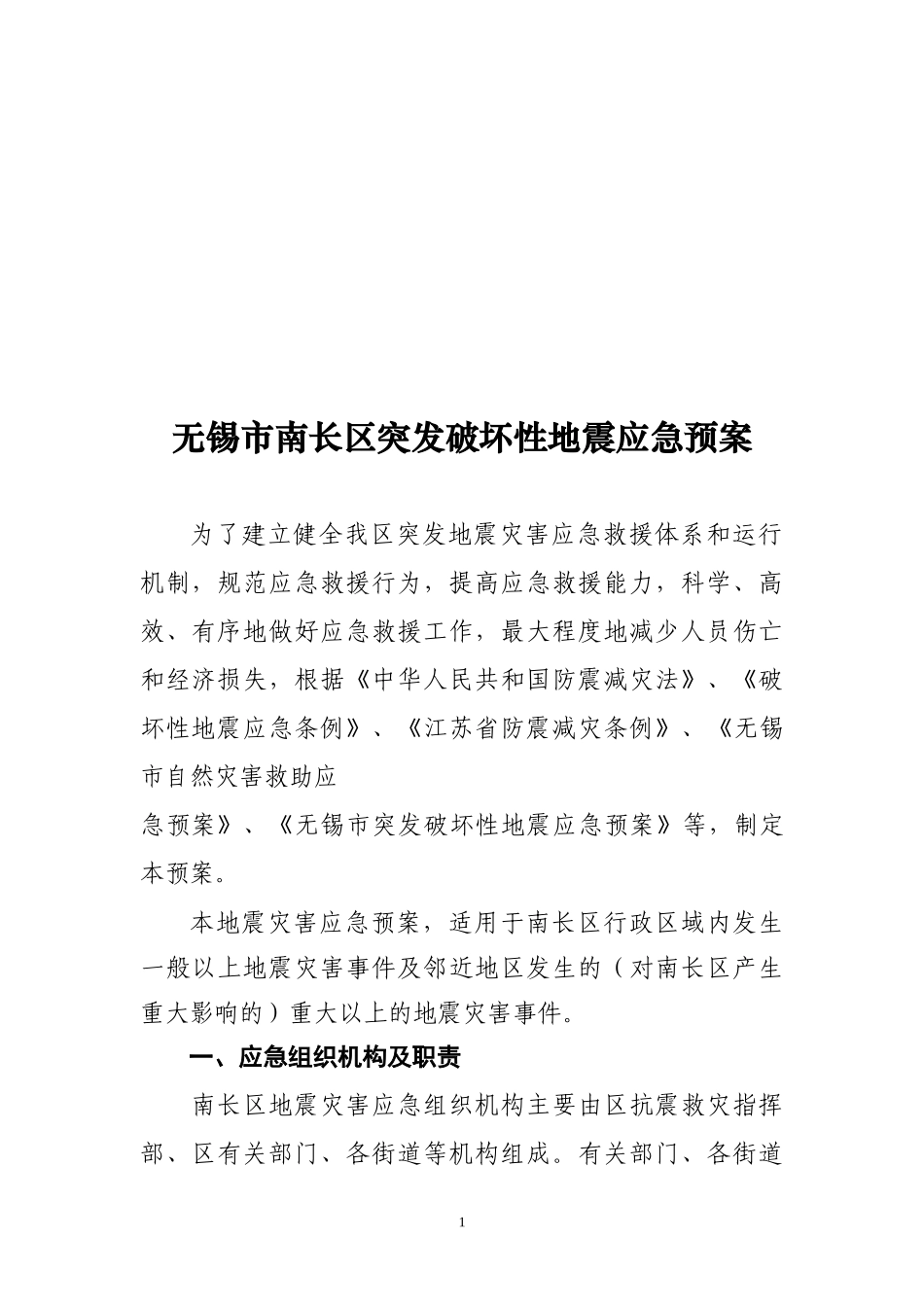 无锡市南长区突发破坏性地震应急预案_第1页