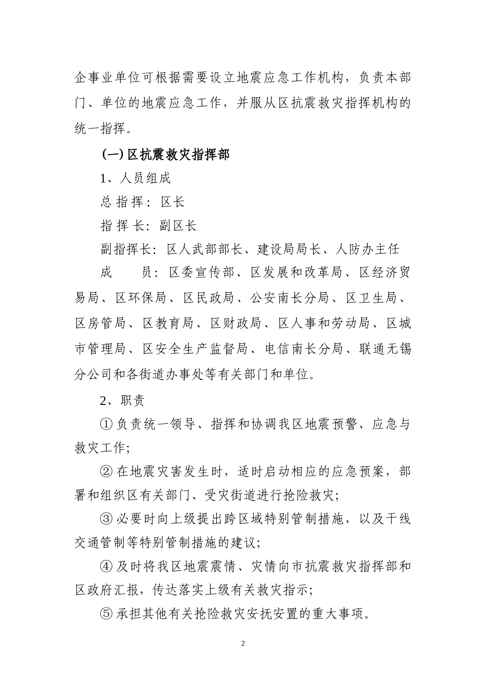 无锡市南长区突发破坏性地震应急预案_第2页