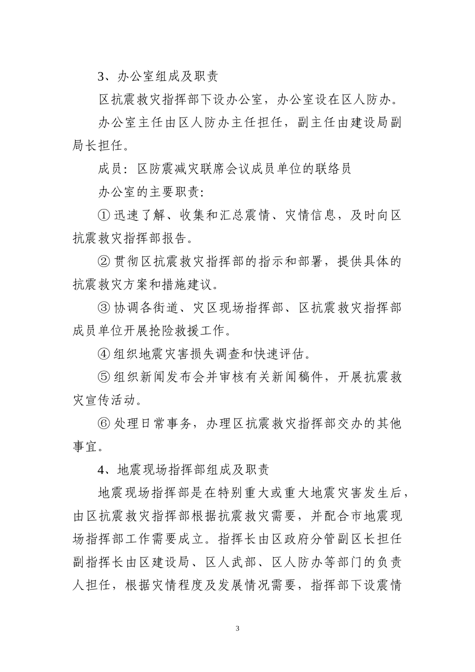 无锡市南长区突发破坏性地震应急预案_第3页