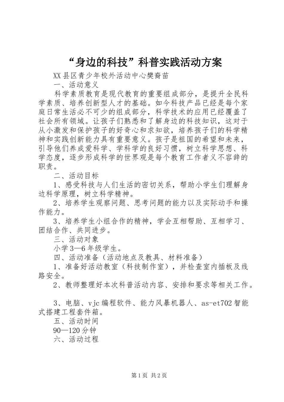 “身边的科技”科普实践活动实施方案_第1页