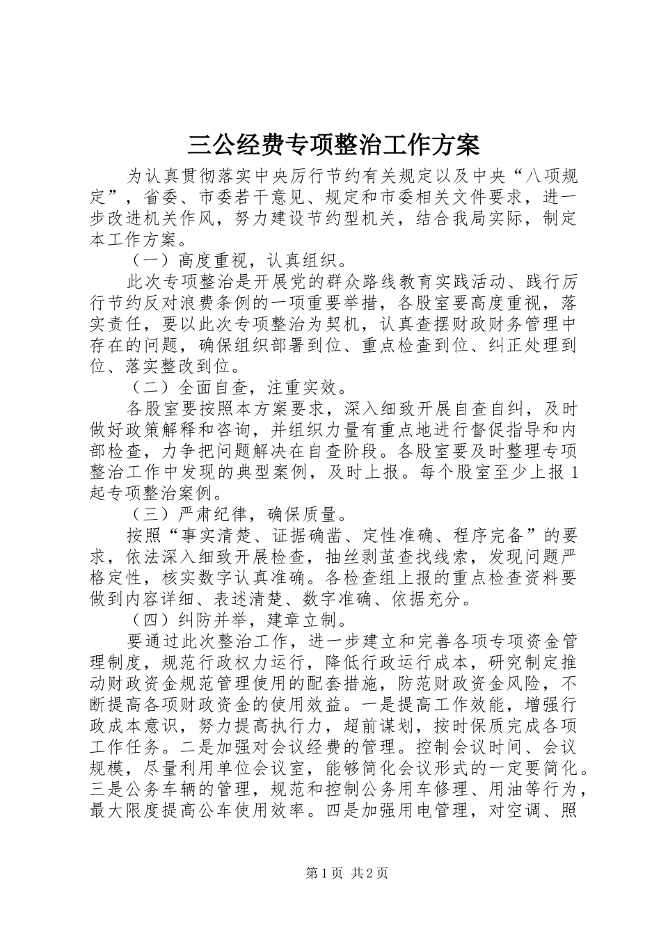 三公经费专项整治工作实施方案_第1页