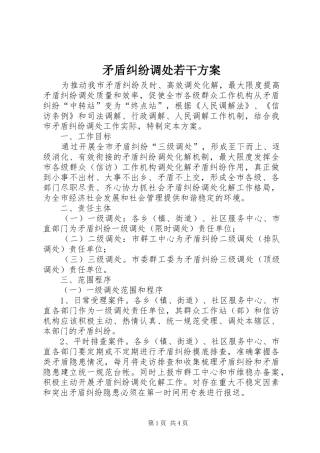 矛盾纠纷调处若干实施方案