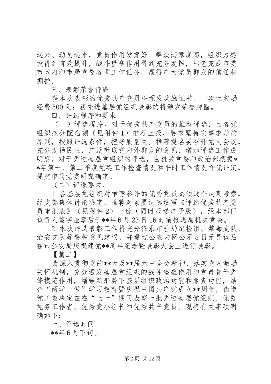 七一评选表彰工作实施方案六篇_第2页