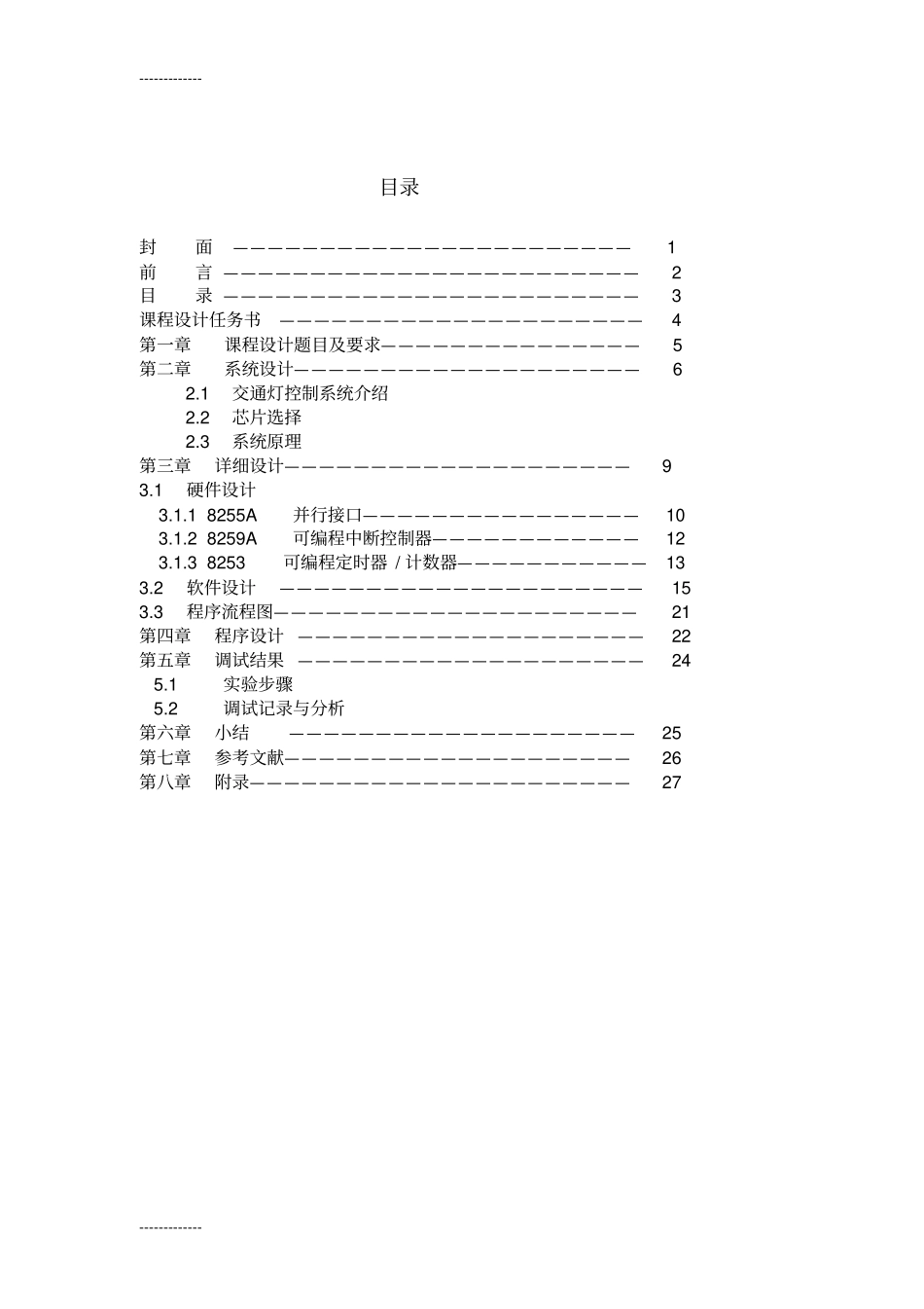 (整理)应用8255A实现交通灯控制设计_第3页