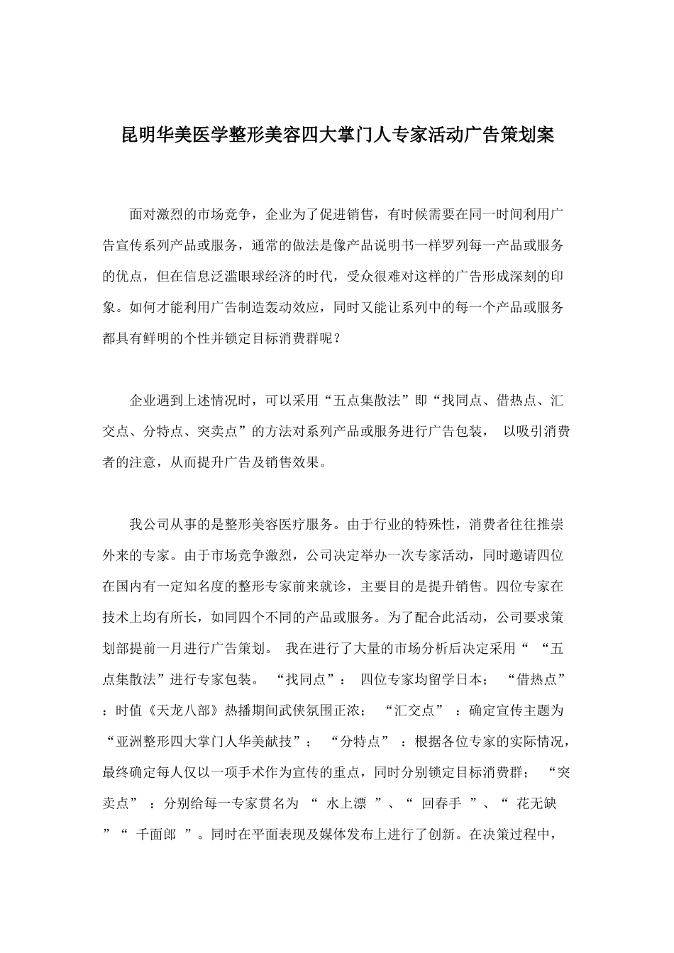 昆明华美医学整形美容四大掌门人专家活动广告策划案(DOC 19)_第1页