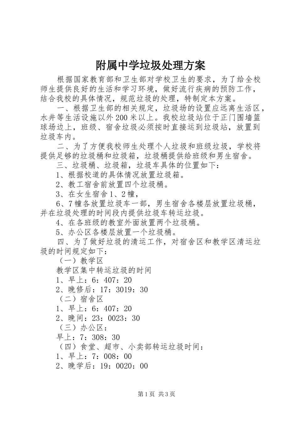 附属中学垃圾处理实施方案_第1页