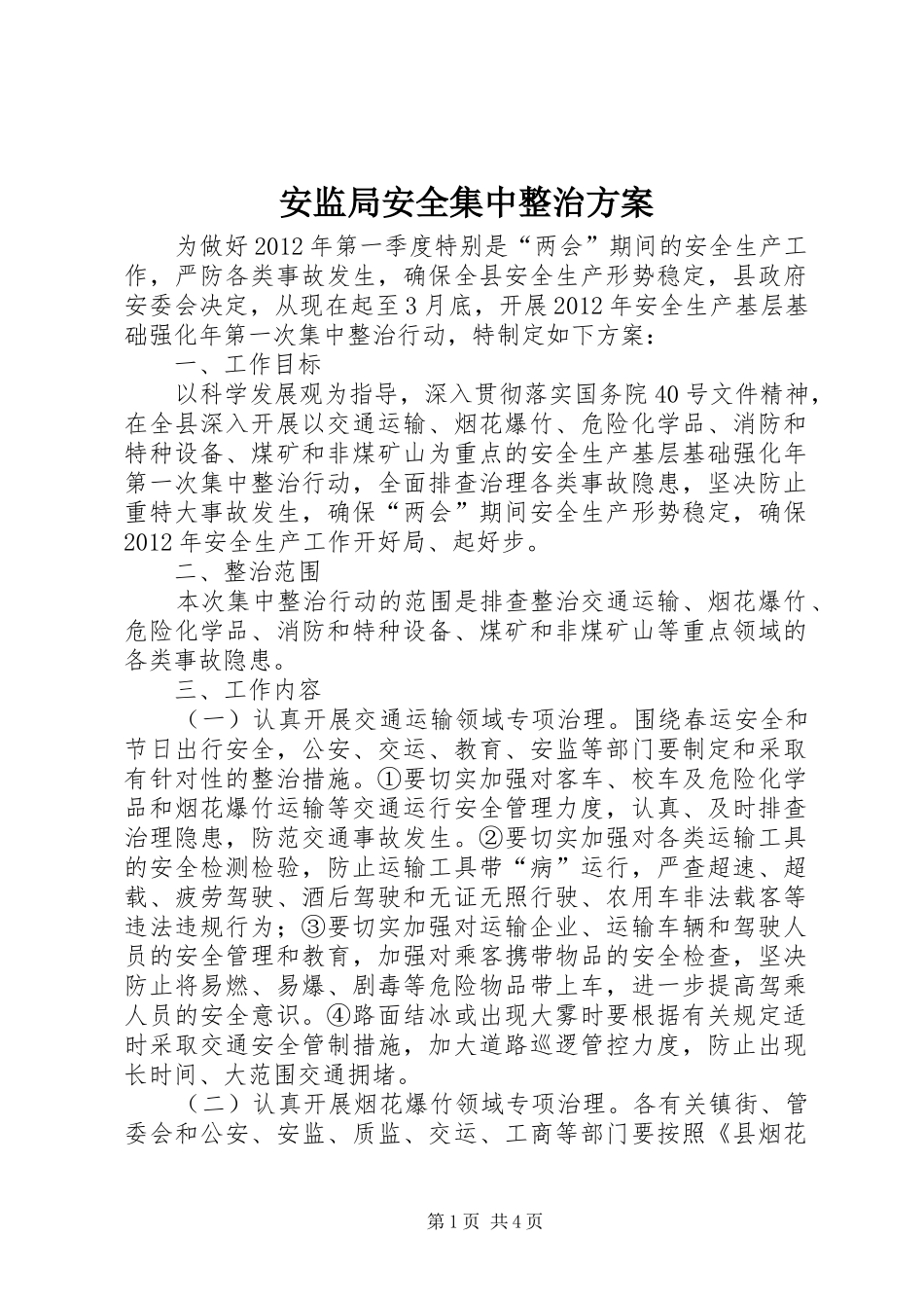 安监局安全集中整治实施方案_第1页